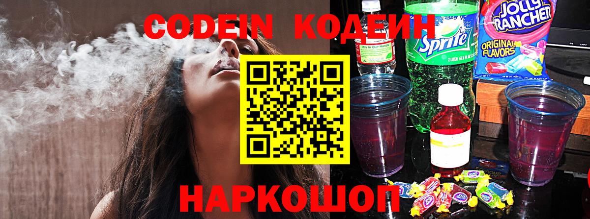 Кодеин напиток Lean (лин) Котовск